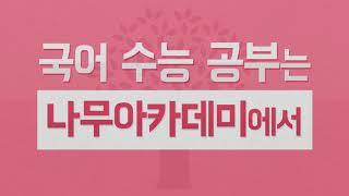 [수능만점공부법] 겨울방학 국어 수능 공부는 나무아카데미와 함께_2020년 수능 준비하자!