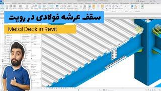 آموزش سقف عرشه فولادی در رویت