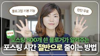 4년차 블로거가 알려주는 30분 만에 블로그 쓰는 법