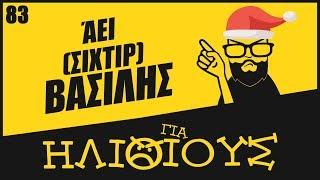 Γιατί ο Santa Claus / Άι Βασίλης είναι ΓΙΑ ΗΛΙΘΙΟΥΣ!