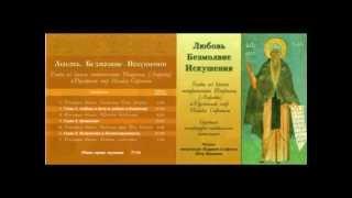 Любовь. Безмолвие. Искушения (Преподобный Исаак Сирин) (христианская аудиокнига)