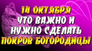 Что можно и что нельзя делать в праздник Покрова Пресвятой Богородицы 14 октября