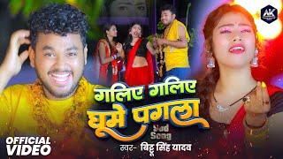 #Video | गलिए गलिए घूमे पगला | Bittu Singh Yadav | Galiye Galiye Ghume Pagla | New Bhojpuri Song