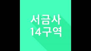서금사14구역_서금사재개발_서금사물건_서금사매물_서금사투자_마녀부동산