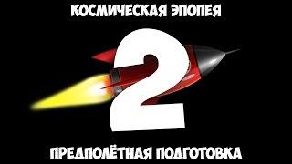 Космическая эпопея: Эпизод 2 - Предполётная подготовка.