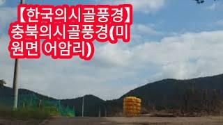 【한국의시골풍경】충북의시골풍경(미원면 어암리)