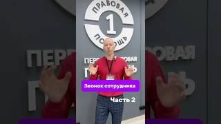 Звонок сотрудника  #юридическаяпомощь