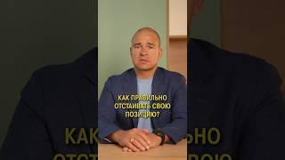 Как правильно отстаивать свою позицию? #психология #психологияличности #уверенность
