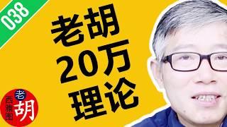 【打开字幕】老胡的20万理论：帮你重塑人生的信心，活出精彩的自我。