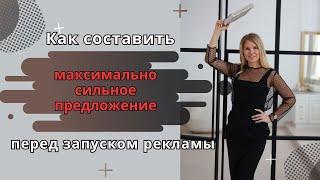 Как сделать максимально сильное предложение, чтобы попадало в самое сердце покупателя