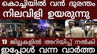 വൻ ദുരന്തം..13 ജില്ലകളിൽ അറിയിപ്പ് നൽകി | Breakingnews | Keralapolice |