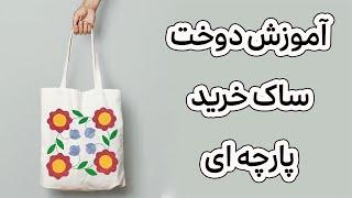 ایده های پولساز خیاطی: آموزش دوخت ساک خرید پارچه ای |  DIY Fabric Tote Bag