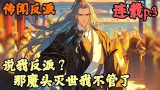 【东方玄幻】《連載p.3》【说我反派？那魔头灭世我不管了】传闻反派 1-171章節  一句大師兄好像在修練魔功，我就從人人愛戴的大師兄變成了大魔頭，