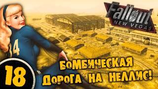 #18 БОМБИЧЕСКАЯ ДОРОГА НА НЕЛЛИС Полное Прохождение FALLOUT NEW VEGAS НА РУССКОМ