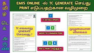 EMIS TC GENERATION IN TAMIL | HOW TO TC GENERATE IN EMIS | TC GENERATE IN EMIS | EMIS TC DOWNLOAD