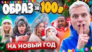 НОВЫЙ ГОД НА САДОВОДЕ ЗА 100 РУБЛЕЙ! САМЫЕ ДЕШЕВЫЕ ПОДАРКИ