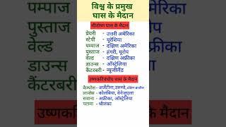 विश्व के प्रमुख घास के मैदान || शीतोष्ण घास के मैदान || उष्णकटिबंधीय घास के मैदान