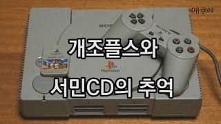 1997 플레이스테이션  플스와 복사 서민CD의 추억 언박싱
