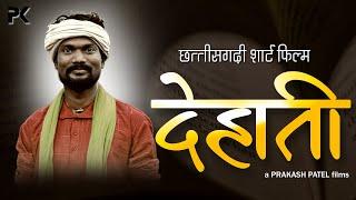 Dehati  | देहाती  | Cg Short Film | Prakash Patel | Santosh Deshmukh | Komal Sahu | PK Production CG