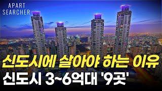 서울말고 신도시로 가라 신도시에 살아야 하는 이유 준신축 9곳 [부동산 전망 서울 아파트 수도권 아파트 매매 부동산 투자 급매]