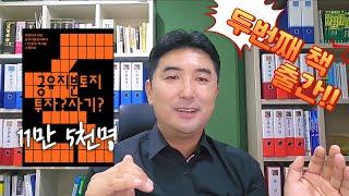 공유지분토지 투자사기' 책 발간 [블로그-공유지분토지 매매솔루션, 카페-공유지분토지 투자자 모임] 검색!