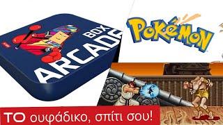 Arcade Box από 48€ - Το ουφάδικο σπίτι σου! (50.000 παιχνίδια)