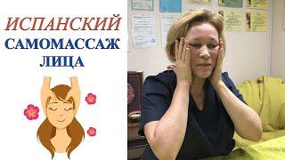 Испанский массаж лица самостоятельно | Татьяна Нещерет