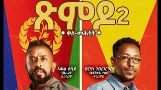 ጽምዶ2 // XMDO2_ ቃለ-መሕትት_ ኣወል ስዒድ ምስ ብርሃነ ገብረገርግስ