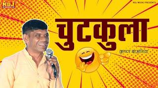 कृष्ण बामलिया के अजब गजब चुटकुले | #KRISHANBAMNIYA | Latest Haryanvi Comedy 2022 | #NDJFILM