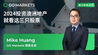 2024投资澳洲地产，就看这三只股票 | GO Markets 每日财经点评