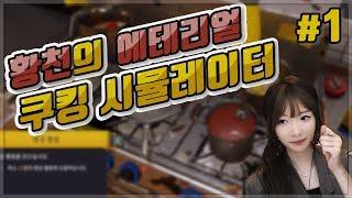 [Cooking simulator] 세인이만 믿으라구! 쿠킹 시뮬레이터 #1 (세인 라이브)