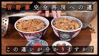 吉野家の牛丼完全再現への道