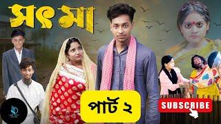 সৎ মা 2 । Part 2 l Sot Maa। New Bangla Natok । Toni & Salma । Palli Gram TV l Natok Bhai