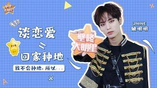 【UNINE】姚明明 Yao Mingming -《壁咚大明星》專訪：“真瓜主”姚明明線上爆料，曾經吃瓜吃到自己身上！ HD