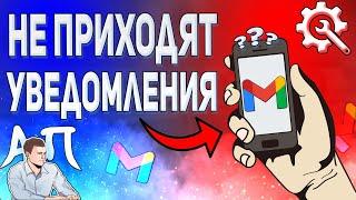 Что делать, если не приходят уведомления в Gmail на телефоне?