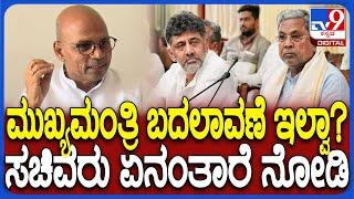 Sharanprakash Patil on CM Post: ಕಾಂಗ್ರೆಸ್​ನಲ್ಲಿ ಒಡಕಿಲ್ಲ.. CM ಬದಲಾವಣೆ ಬಗ್ಗೆ ಸಚಿವರು ಏನಂದ್ರು?| #TV9D