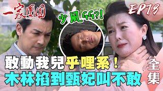 一家團圓 第78集 Family Reunion EP78 敢動我兒乎哩系！木林掐到甄妃叫不敢｜完整版｜【PP塑崩未來褲】