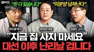 "지금 절대 집 사지 마세요" 곧 부동산 시장이 뒤집힐 겁니다 I 집값이 알고싶다 몰아보기  (표영호, 한문도, 곽수종)