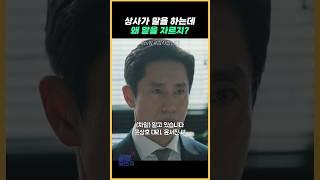 상사가 말을 하는데 왜 말을 자르지?