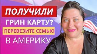 Воссоединение семьи в США по грин карте. Кого вы можете перевезти в Америку? Семейная иммиграция