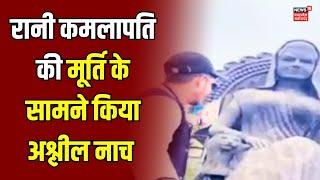 Bhopal news : Reels के लिए कुछ भी करेगा | Rani Kamlapati | MP News | Reels Addiction | Top News