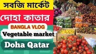 সবজির দোকান Vegetable Marketb in Qatar || Bangla Vlog | Delwer Official Vlog