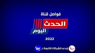 الحدث اليوم // فواصل القناة (2022)