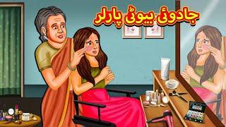 جادوئی بیوٹی پارلر | Urdu Story | Stories in Urdu | Urdu Fairy Tales | Urdu Kahaniya