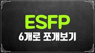 ESFP 6개로 쪼개보기 #mbti