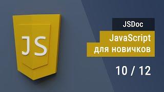 #10 Документация кода JSDoc и Исключения, Супер JavaScript, Основы