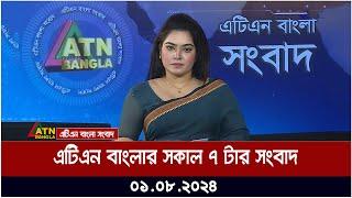 এটিএন বাংলার সকাল ৭ টার সংবাদ । ০১.০৮.২০২৪ । Bangla Khobor | Ajker News