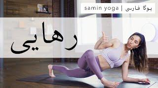 رهایی را باید آموخت | Samin Yoga | یوگا در خانه