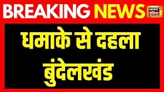 Breaking News: Bundelkhand में धमाके से दहशत, 4 लोगों की दर्दनाक मौत | UP News | CM Yogi | News18