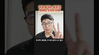 주식투자가 망할수밖에 없는 3가지 이유